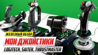 Обзорсравнение моих джойстиков Logitech 3D Pro Saitek X52 Pro и Thrustmaster warthog [upl. by Dinse413]