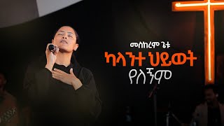 MESKEREM GETU ካላንተ ህይወት የለኝም quotKALANTE HIWOT YELEGNEMquot New Ethiopian Gospel song  2023 [upl. by Yadseut]