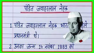 10 lines on Pandit Jawaharlal Nehru in hindiपंडित जवाहरलाल नेहरू पर निबंधJawaharlal Nehru nibandh [upl. by Ernaline533]