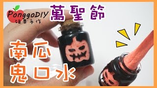 萬聖節南瓜 鬼口水製作 Halloween Pumpkin Borax Slime DIY│碰果 手作 [upl. by Cahn]