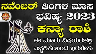 Kanya Rashi Bhavishya November 2023  Kanya Rashi Bhavishya In Kannada  Kanya Astrology In Kannada [upl. by Dahlia692]