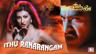 ITHU RANARANGAM  SARVADHIPAN  Video Song  Latest Malayalam Movie Video Song  JR NTR [upl. by Veradis985]