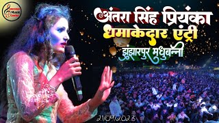 Antra Singh Priyanka ने धमाकेदार एंट्री के साथ मचाया झंझारपुर मधुबनी में धमाल  Stage show 2024 [upl. by Labana]