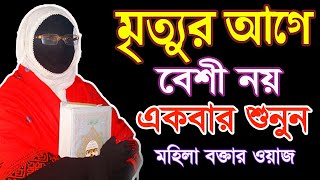 মৃত্যুর আগে বেশী নয় একবার শুনুন মহিলা বক্তার ওয়াজ আলেমা সখিনা বেগম mohila waz nari bokta waz 2023 [upl. by Harret]