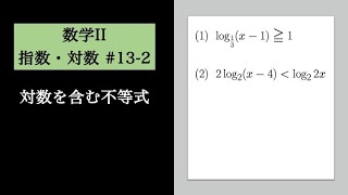 指数・対数132 対数不等式 [upl. by Derrik]