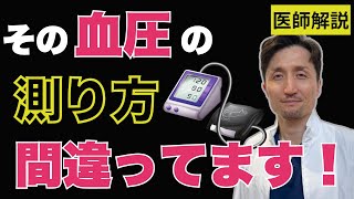 血圧の正しい測り方と高血圧の診断方法【医師解説】 [upl. by Guadalupe]