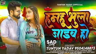 Audio।टुनटुनयादव। हमहू भुला जाइब हो।TuntunYadav।Hamahu Bhula Jaib Ho। New Sad Song 2024 [upl. by Birmingham]