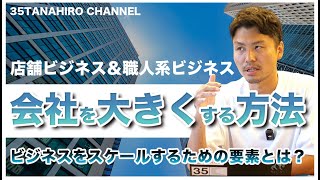 【会社を大きくする方法】飲食や美容室の店舗ビジネスや建築などの職人系ビジネスで事業をスケールさせるにはどうすれば良いか！？ [upl. by Brabazon]