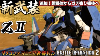 『バトオペ２』ＺⅡ！新武装追加、弱みだらけの趣機体からガチ寄り機体へ【機動戦士ガンダム バトルオペレーション２】『Gundam Battle Operation 2』GBO2 [upl. by Ruamaj442]