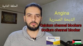 الذبحة الصدرية Angina 2 Calcium channel blockers Sodium channel blocker Ranexa [upl. by Lidda]