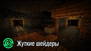 Жуткие шейдеры с Modrinthа [upl. by Atilem]