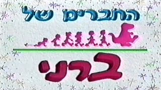 החברים של ברני צבעים וצורות גרסה חדשה [upl. by Seitz]