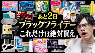 【まだ間に合う】ブラックフライデーセールで買うべきもの20選！Amazonを60時間以上見続けたガチ勢によるおすすめを紹介！ [upl. by Stempien]