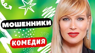 ОСТРОСЮЖЕТНЫЙ КОМЕДИЙНЫЙ СЕРИАЛ  Мошенники  4 серия Русские комедии [upl. by Asenaj]