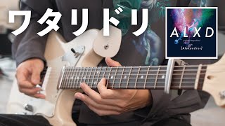 リードギターの練習におすすめの曲！Alexandros ワタリドリをTAB譜付きで徹底解説！ [upl. by Enylhsa]