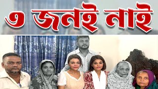 ৪৫ বছর পর বাড়ি ফেরা  এরপর ট্রাজেডি  সুইজারল্যান্ড থেকে বাংলাদেশে কুলসুম  Munzurul Karim [upl. by Llerot]