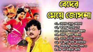 Beder Meye Joshna  বেদের মেয়ে জোসনা  Movie Bengali All Songs  Chiranjit Anju [upl. by Urata]