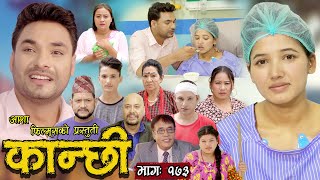 कान्छी भाग  १७३  Kanchhi Epi 173  Ashaa Khadka  Sukumaya  October 21 2023 [upl. by Pammi]