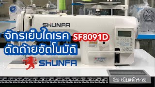 จักรเย็บSHUNFAรุ่นSF8091D ตัดด้ายอัตโนมัติ ไดเร็คประหยัดไฟ สนใจติดต่อ024443159 LINEa9999 [upl. by Parrisch286]