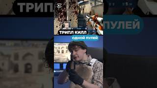 Трипл килл одной пулей в КС Везение или скилл Пиши в комментах 👇 cs2 csgo skins steam game [upl. by Annoyi251]