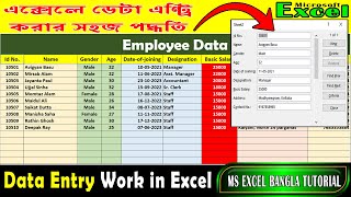 Data Entry using Form in Microsoft Excel💻⌨Data Entry in ExcelExcel Bangla dataentryinexcel [upl. by Yatnod]