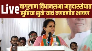 बागलाण विधानसभा मतदारसंघात सुप्रिया सुळे यांचं दणदणीत भाषण Supriya Sule Live thekaryakartalive [upl. by Derfniw]