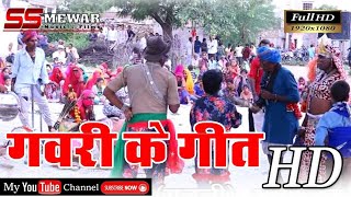 छाती रे परवाने कछुओ लाजे रे मोतीडा रे  गवरी का राजस्थानी गीत  Gavri Ke Geet  HD Video [upl. by Anibor]