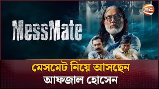 মেসমেট নিয়ে আসছেন আফজাল হোসেন  Messmate  Web Series  Channel 24 [upl. by Saenihp]