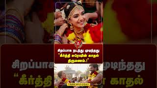 சிறப்பாக நடந்து முடிந்தது கீர்த்தி சுரேஷின் காதல் திருமணம் keerthysuresh marriage Tn News Today [upl. by Cerell]