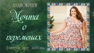 АУДИОКНИГА ФЭНТЕЗИ ПРО ЛЮБОВЬ МЕЧТА О ПЕРЕМЕНАХ [upl. by Oneill]