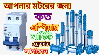 মটরের কত এম্পিয়ার সার্কিট ব্রেকার লাগাবেন  Rules for installing motor breakers [upl. by Uok]