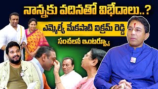 Mekapati Vikram Reddy about His Brother Mekapati Goutham Reddy Family  itlu mee jaffar interview [upl. by Annoved913]