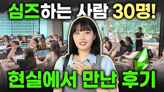 심즈하는 사람 30명이 만났다💚💚 심즈의 사랑법 오프라인 이벤트 VLOG [upl. by Audwen]