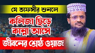 জীবনের শ্রেষ্ঠ ওয়াজ  মাওঃ আব্দুল্লাহ আল আমিন  Mawlana Abdullah Al Amin waz [upl. by Syramad]