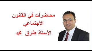 محاضرات في مادة القانون الاجتماعي المحاضرة الرابعة الاستاذ طارق محمد Tariq Mohammed [upl. by Eanwahs]