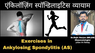 एंकिलॉज़िंग स्पॉन्डिलाइटिस में व्यायाम  Exercises for Ankylosing Spondylitis [upl. by Demetri]