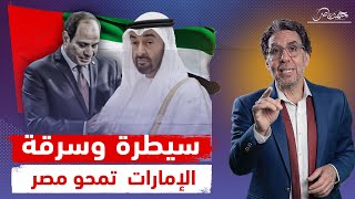 الإمارات تكتب تاريخ مصر من جديد تشويه الأغاني وطمس الهوية [upl. by Gney700]