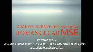 小田急 特急ロマンスカー メトロはこね 北千住行 箱根湯本・小田原発車後車内放送 [upl. by Frants512]