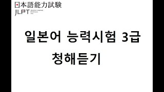 일본어능력시험3급 02ㅣ청해듣기 ㅣ 일본어듣기ㅣ 일본어시험 ㅣ jpt l JLPT N3 ㅣ일본어자격증 japanese listening [upl. by Adnahsat]