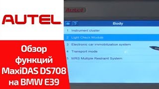 ВИДЕООБЗОР Autel MaxiDAS DS708 Сморим cпецфункции для BMW 5ой серии E39 [upl. by Barr190]