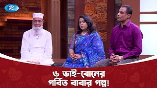 কৃষক বাবার সব সন্তানই ক্লাসে প্রথম হয়েছিল  Gorbito Baba  Rtv Lifestyle [upl. by Niriam893]