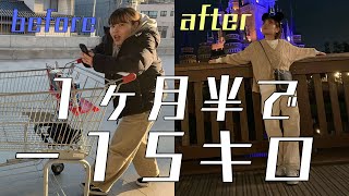 【ダイエット】1ヶ月半で−15キロした方法。⚠️無理禁物⚠️【短期間】 [upl. by Lahey]