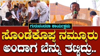 ಶಿಕ್ಷಕರ ಶ್ರಮ ಅಮೇರಿಕಾದಲ್ಲಿರೋದಕ್ಕೆ ಪ್ರಾಥಮಿಕ ಪ್ರೌಢ ಶಾಲೆ ಕಾರಣ  Hona Gangappa  Sondekoppa [upl. by Euqnimod]