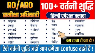 01100 वर्तनी शुद्धि  RO ARO Hindi 6060 Class  Vartani Shuddhi  Full Hindi by Nitin Sir STUDY91 [upl. by Tloc]