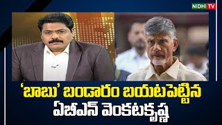 ABN Venkatakrishna revealed the Babu Secrets  TDP  Chandrababu  Janasena NidhiTv [upl. by Bartholomeo]