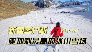 Pitztal新雪季开板了，带上两个宝贝儿来到奥地利Pitztal冰川雪场，相机失而复得，孩子们各有进步！ [upl. by Lenwood]