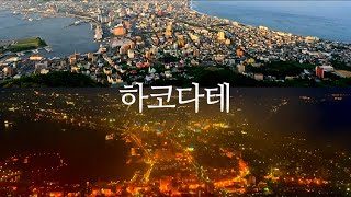 4K 홋카이도 렌터카 여행 Ep 1  하코다테  HAKODATE HOKKAIDO [upl. by Pfister]