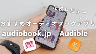 【無料で聴く読書】オーディオブックアプリ「audiobookjp」と「Audible」は本当におすすめ？ [upl. by Mcclenaghan]