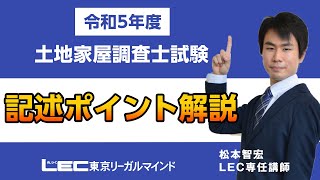 【令和5年度土地家屋調査士試験】記述ポイント解説 [upl. by Studnia511]