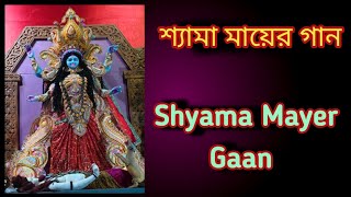 মা কালীর গান  শ্যামা মায়ের গান  জয় মা কালী  Maa Kali Song  Shyama Sangeet [upl. by Akinom]